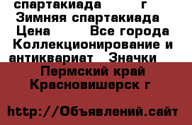 12.1) спартакиада : 1981 г - IX Зимняя спартакиада › Цена ­ 49 - Все города Коллекционирование и антиквариат » Значки   . Пермский край,Красновишерск г.